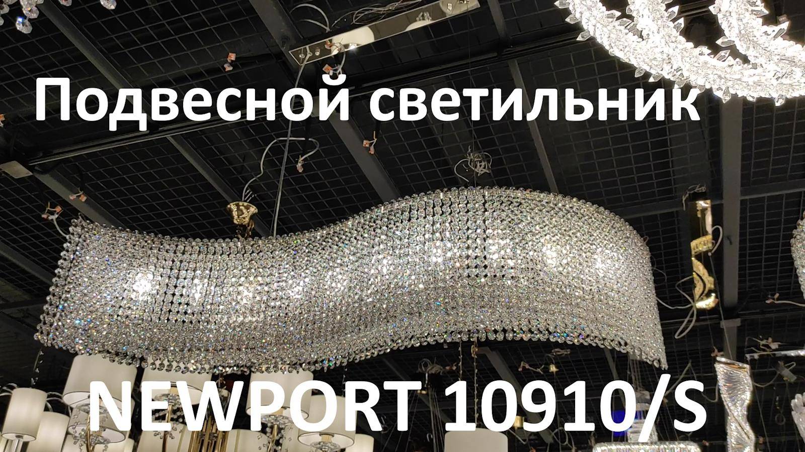 Подвесной светильник NEWPORT 10910/S