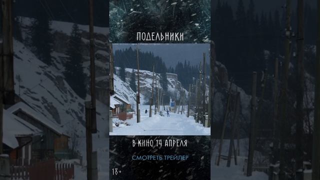 Триллер Подельники