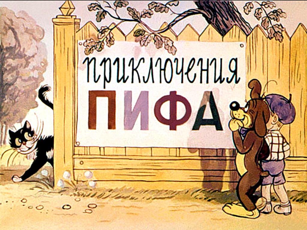Диафильм. Приключения Пифа (1960)