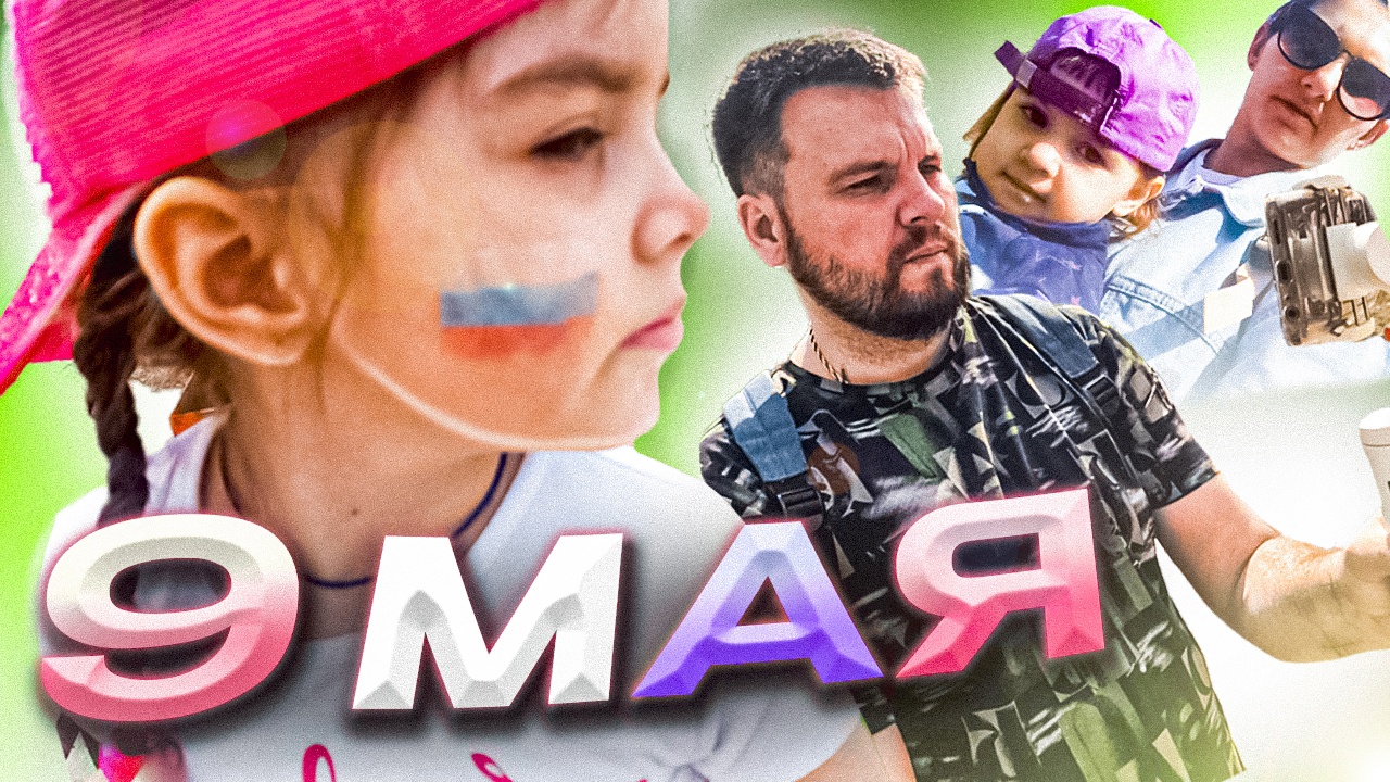 9 МАЯ ｜ Школьный МИТИНГ ｜ Семейная прогулка ｜ ВЛОГ