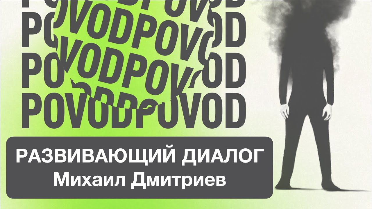POVOD "ВЫГОРАНИЕ". Технология "Развивающего диалога". Михаил Дмитриев