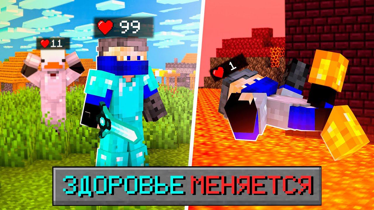 Майнкрафт, но Моё ЗДОРОВЬЕ МЕНЯЕТСЯ Каждые 30 СЕКУНД!