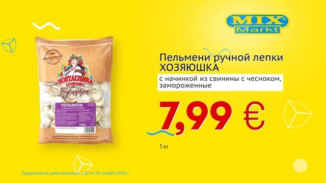 Пельмени ручной лепки "ХОЗЯЮШКА" // Скидки в Mix Markt 20.11.-25.11.2023