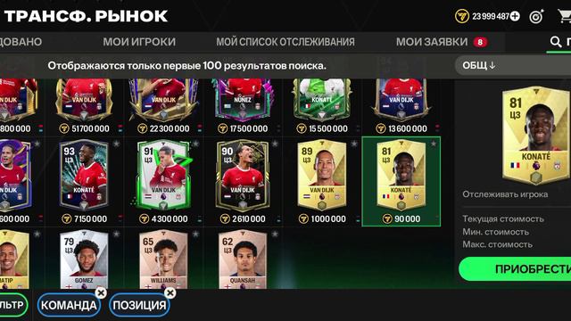 Лучший состав Ливерпуля в FC MOBILE