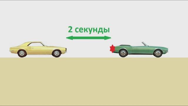 Безопасная дистанция
