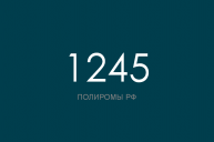 ПОЛИРОМ номер 1245