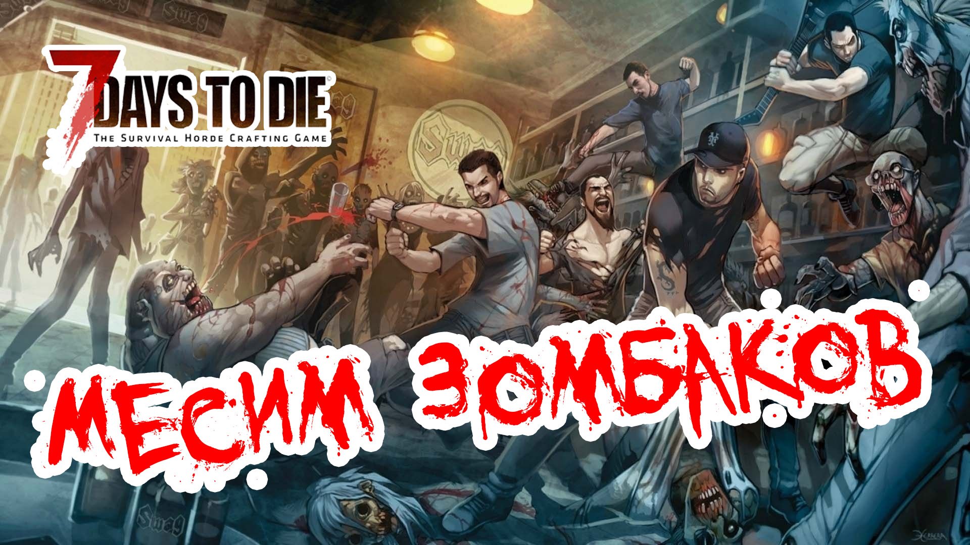 7 Days to die: Back To Origins Mod - Месим зомбаков