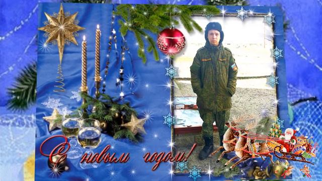 С Новым годом,сынок!