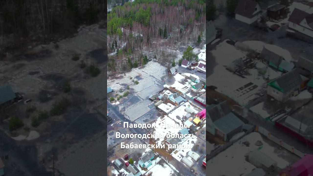 Начало паводка в Бабаевском районе Вологодской области #air2s #потоп #паводок #вода #затопило #топит