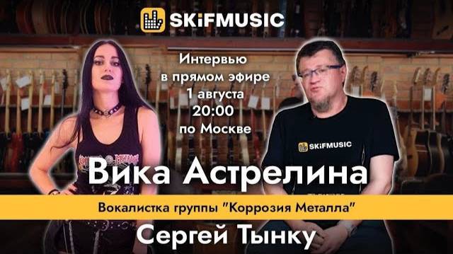 ВИКА АСТРЕЛИНА - вокалистка группы "Коррозия Металла" | ЭФИР | Сергей Тынку / SKIFMUSIC.RU