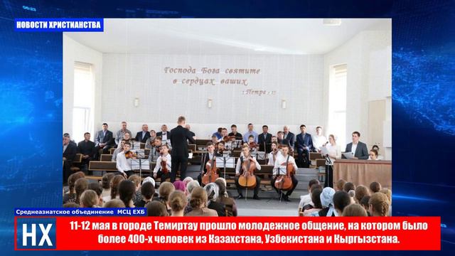 НХ: 11-12 мая в городе Темиртау прошло молодежное общение, на котором было  более 400-х человек