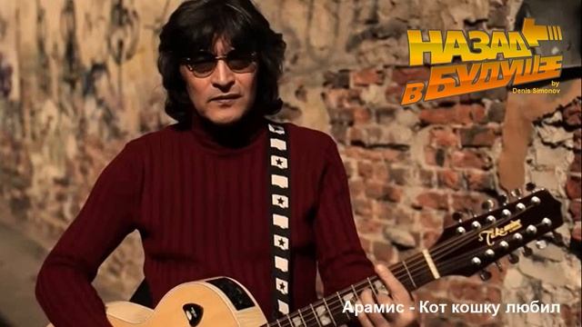 Арамис - Кот кошку любил (Back to the Future Remix)