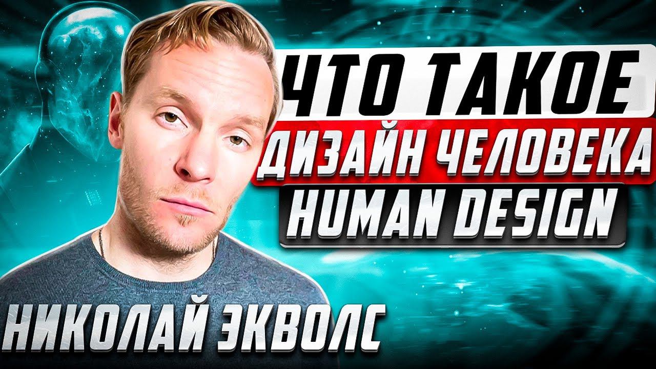 Что такое Дизайн Человека (Human Design) | Интервью с Николаем Экволс