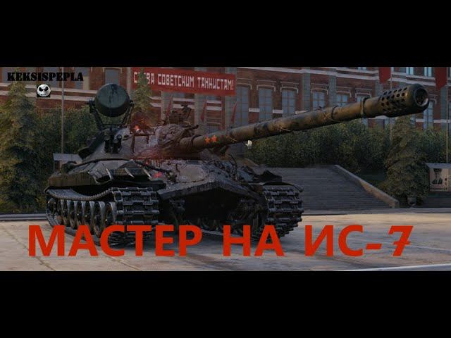ИС-7, Красиво разрулили обстановку! Бой на Мастера! Приятного просмотра.