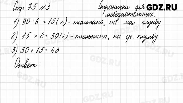 Стр. 75  1-5 - Математика 3 класс 2 часть Моро