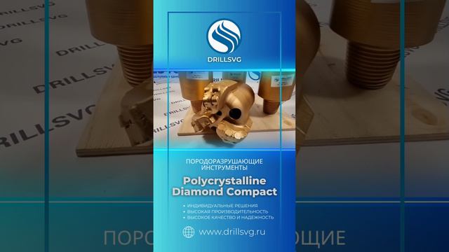 Добро пожаловать в мир высоких технологий бурения с «DrillSVG»! +79671234574 #pdc#бурение# качество