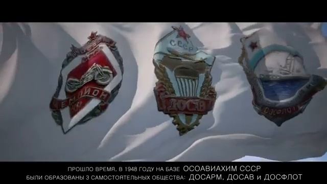 ДОСААФ История Герои События