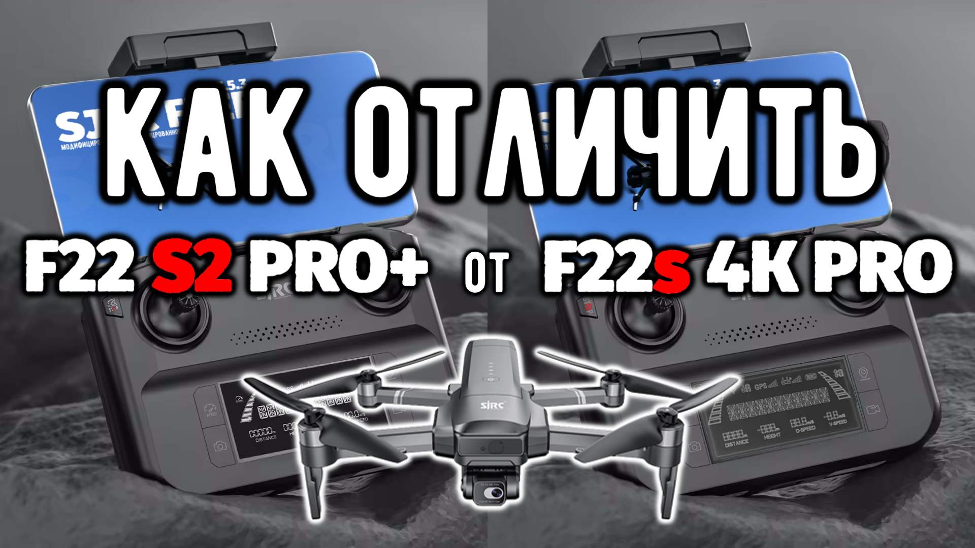 Как отличить F22 S2 PRO+ от F22s 4K PRO