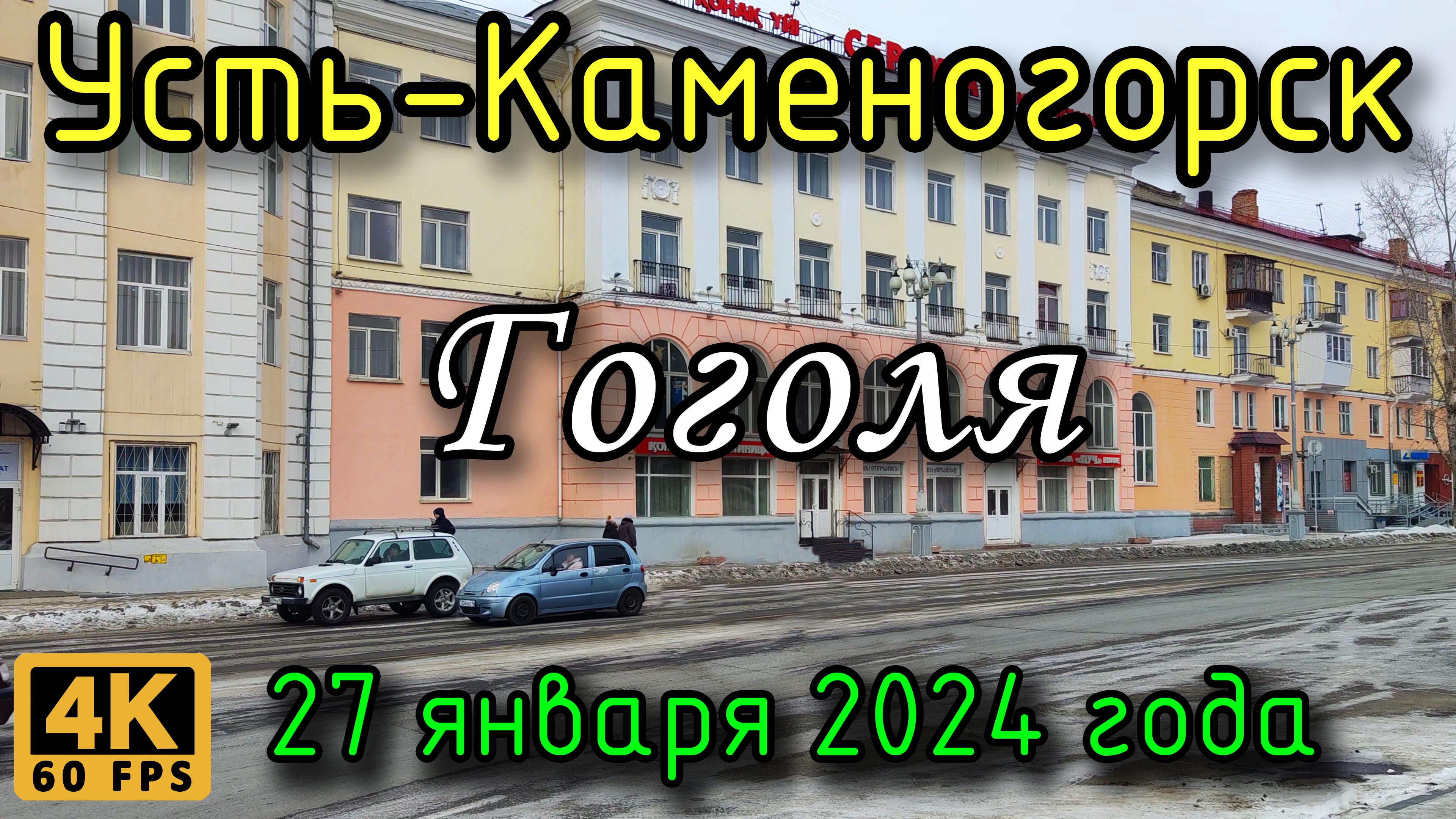 Усть-Каменогорск: ул. Гоголя в 4К, 27 января 2024 года.