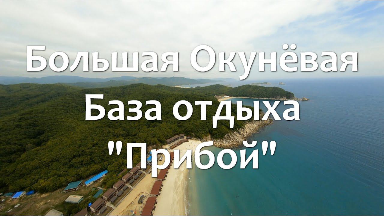 Бухта большая Окунёвая.