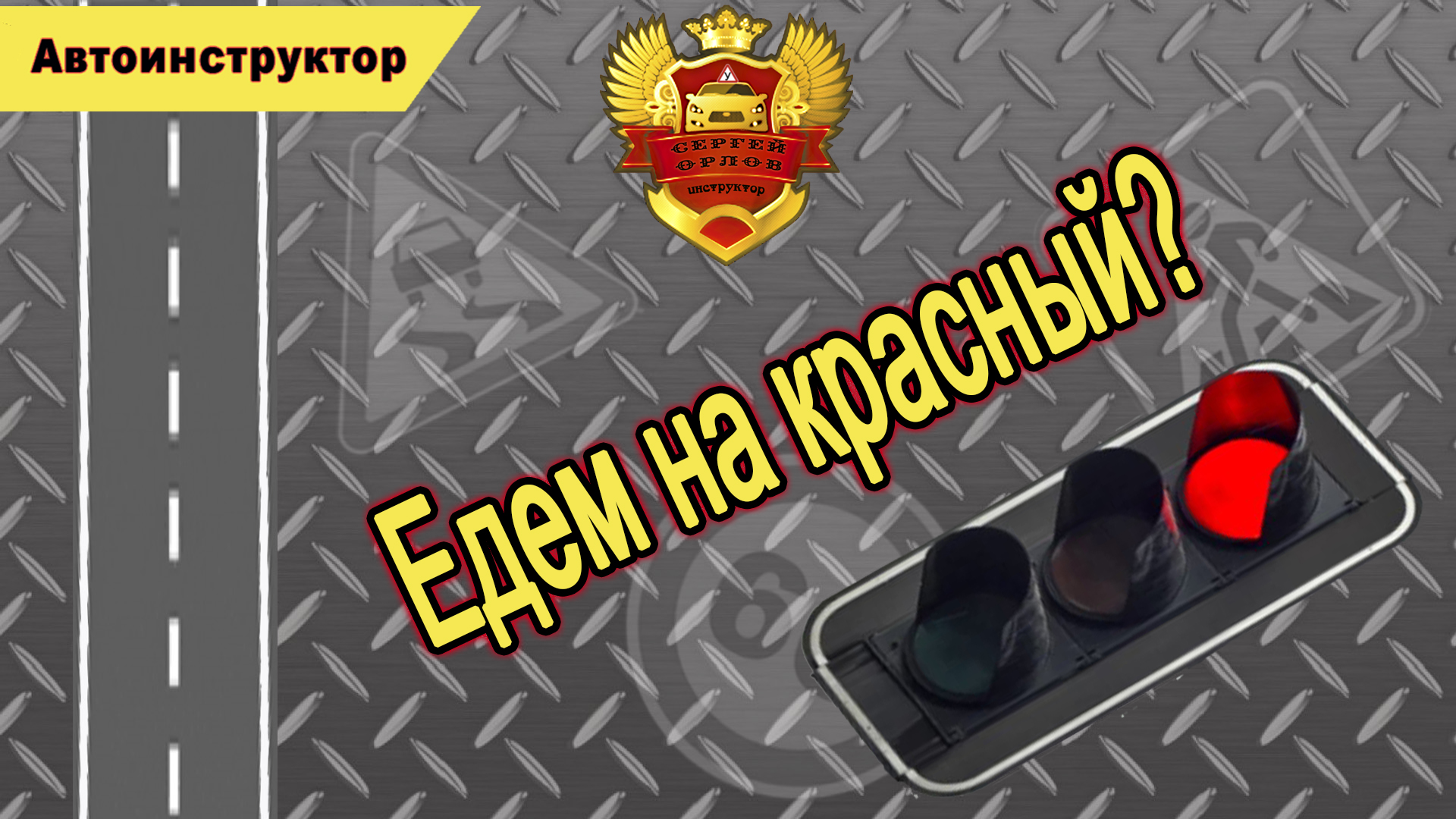 Едем на красный?