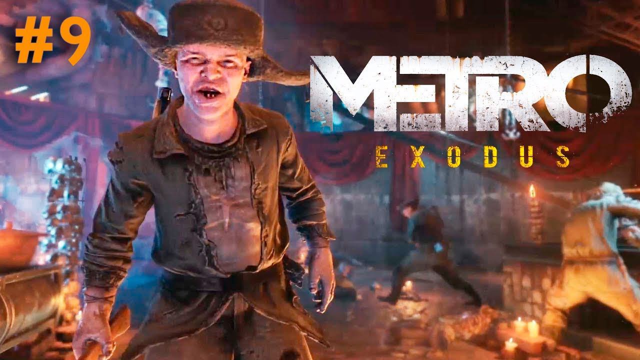 БУНКЕР КАННИБАЛОВ ➤ Metro Exodus #9