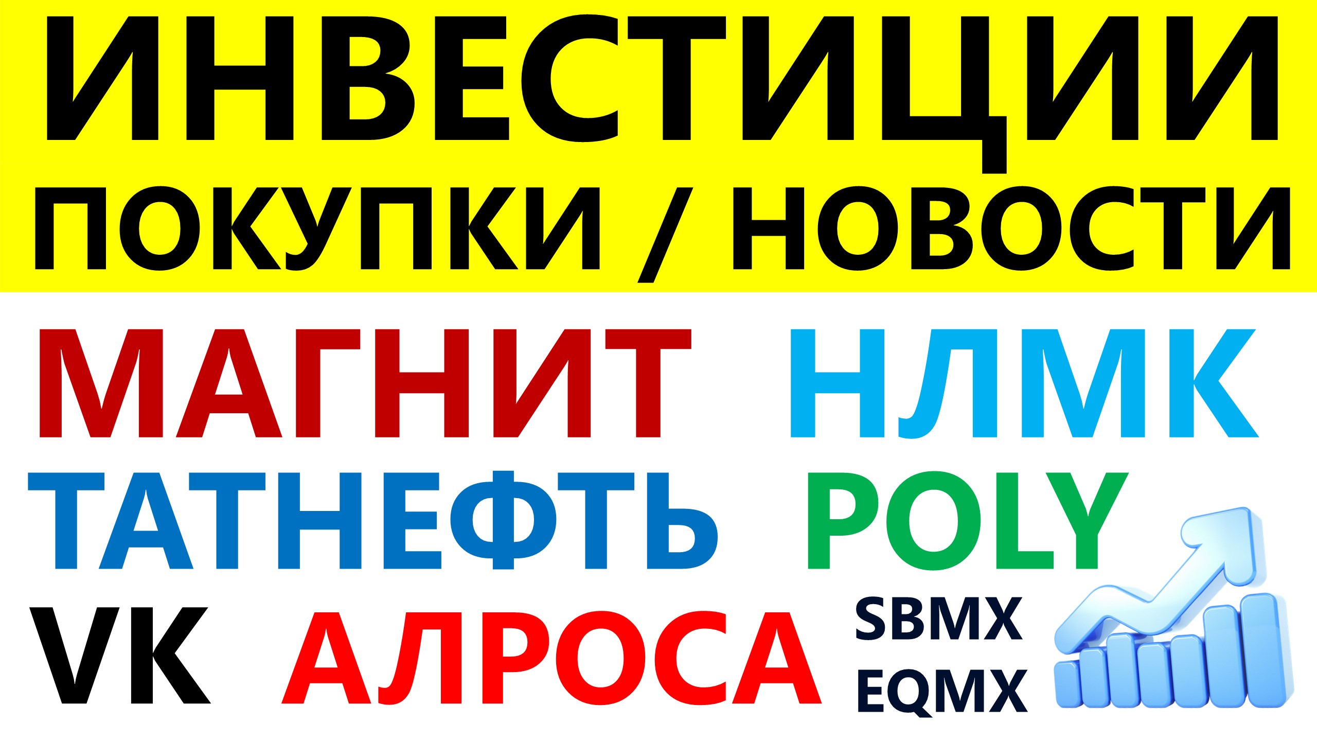 Какие купить акции. Магнит. Алроса. Татнефть. Полиметал. НЛМК.</p><p> VK. . Дивиденды. Как инвестировать