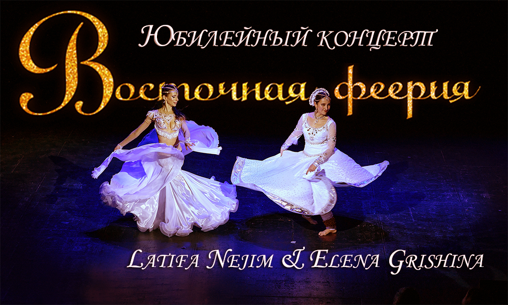 Latifa Nejim & Elena Grishina "ВОСТОЧНАЯ ФЕЕРИЯ" 2022