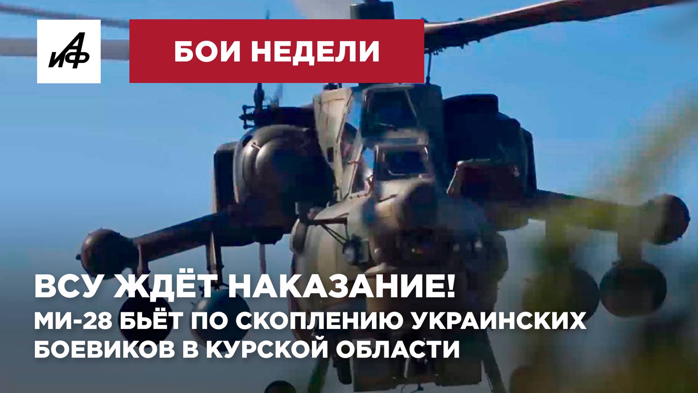 ВСУ в Курской области как на ладони. Ми-28 бьёт по скоплению украинских боевиков