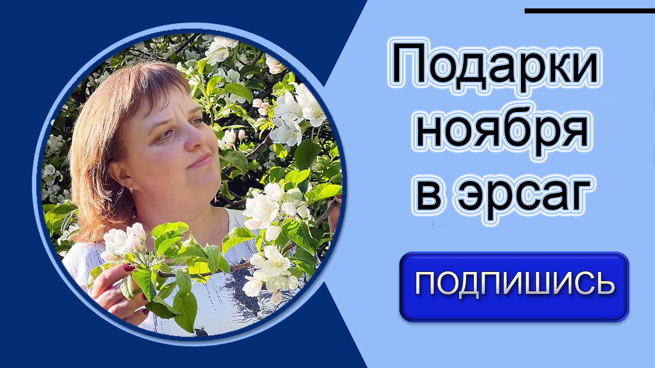 Подарки в Эрсаг/ersag на вторую половину ноября