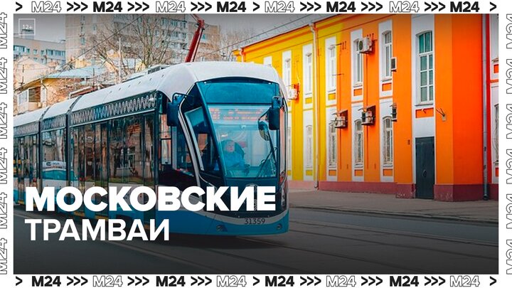 "Это Москва. Транспорт": трамвайный парк — Москва 24