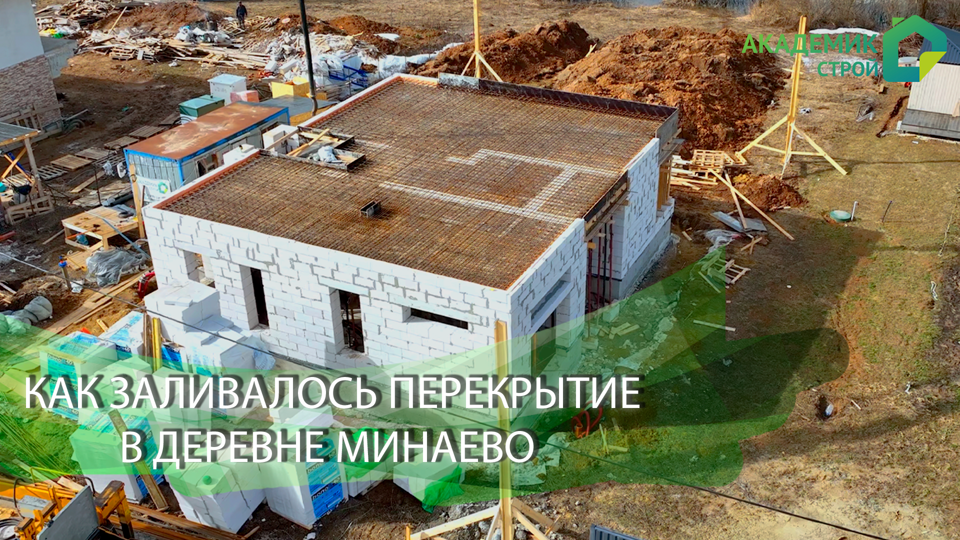 Сегодня показываем и рассказываем, как проход стройка дома в Минаево 🏗️