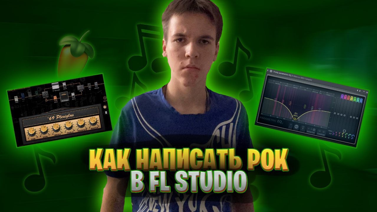 КАК НАПИСАТЬ РОК В FL STUDIO?