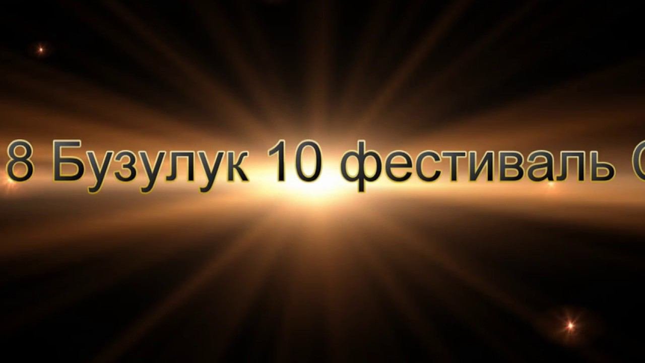 09 08 2018 Бузулук открытие 10 слета Салам бача 360