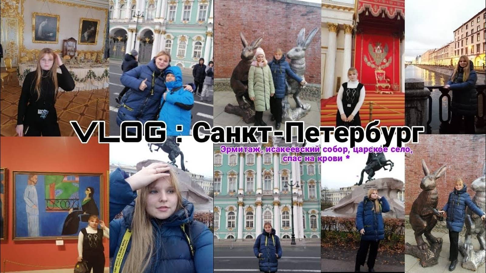 БРОСИЛА ВСЁ И Уехала в ПИТЕР  _ за день потерялись 2 раза или куда сходить в Питере_