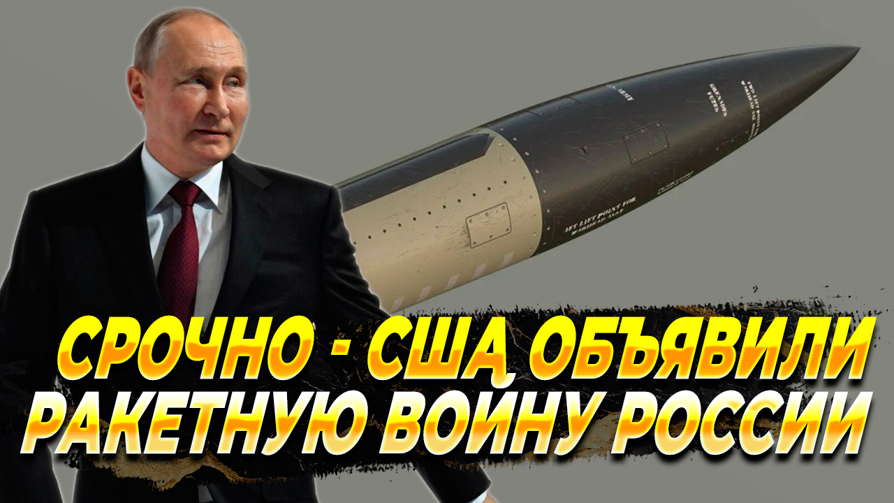 США объявили России ракетную войну - Новости
