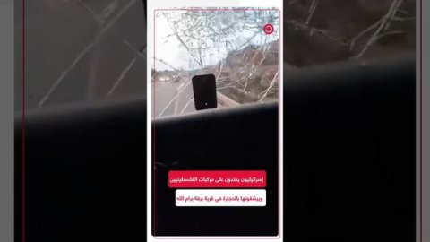 6634a6c84236041إسرائيليون يقذفون مركبات الفلسطينيين بالحجارة في رام اللهeb265d73c