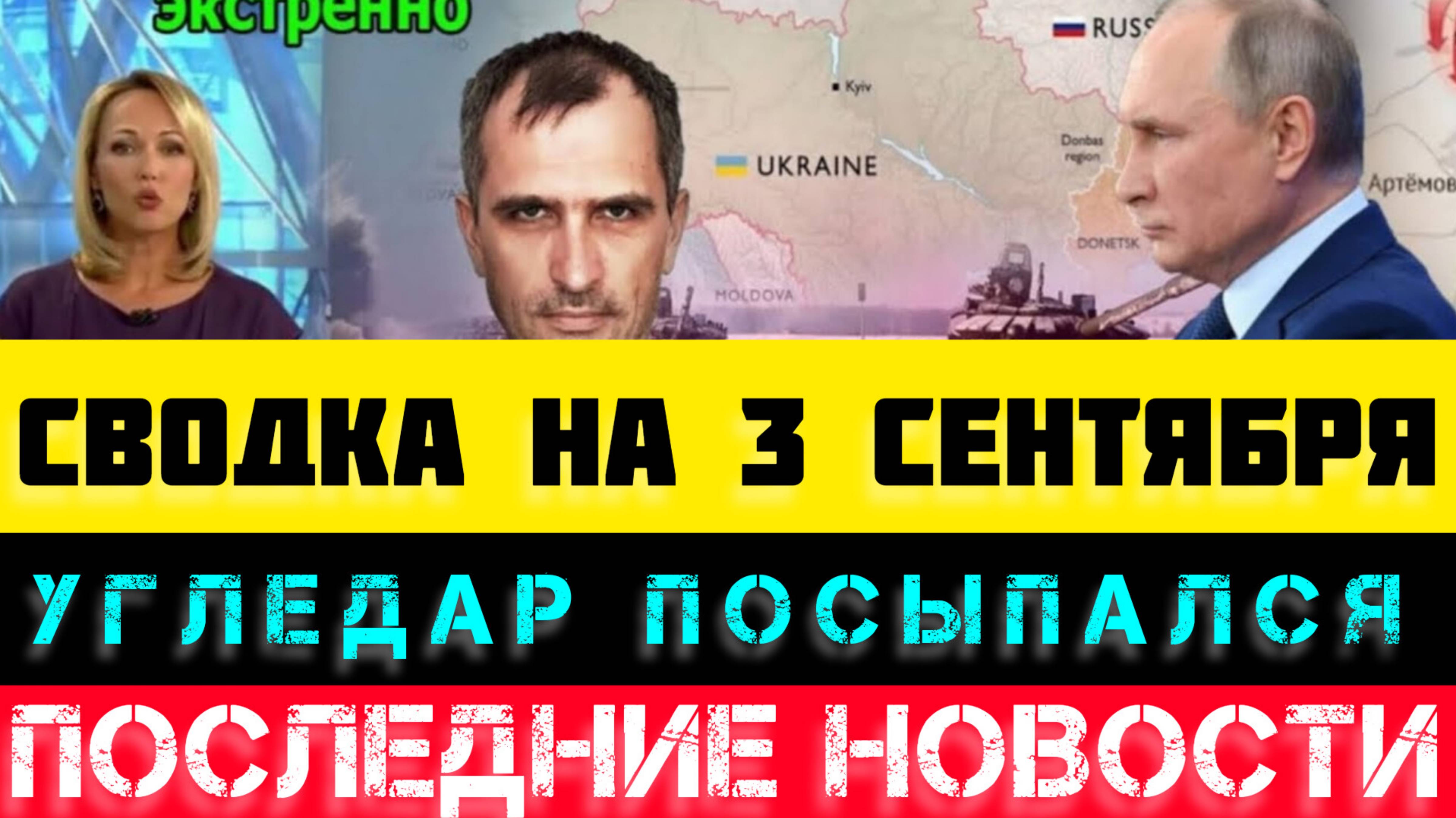 СВОДКА БОЕВЫХ ДЕЙСТВИЙ НА 3 СЕНТЯБРЯ