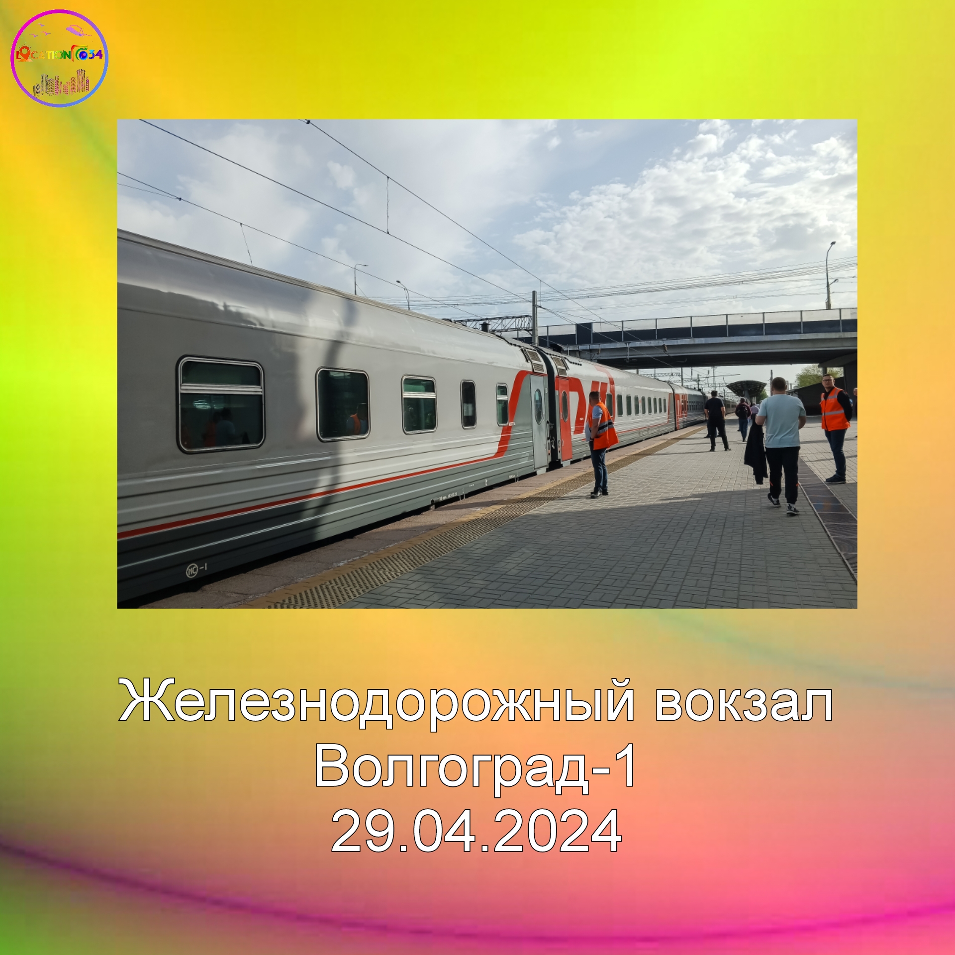 Вокзал-1, Волгоград