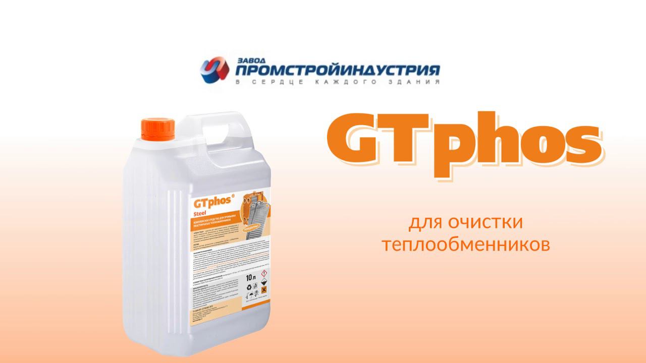ПРОМСТРОЙИНДУСТРИЯ рекомендует GTphos®Steel для промывки теплообменников