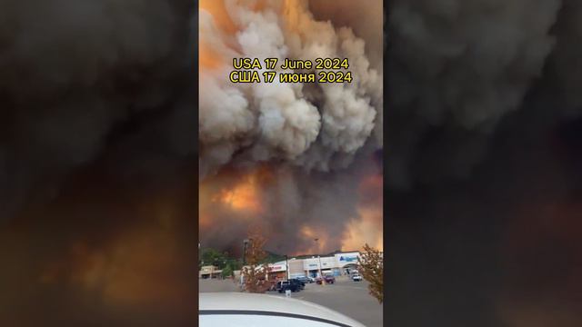 17 июня 2024. Крупный лесной пожар близ Руидосо (Нью-Мексико, США).