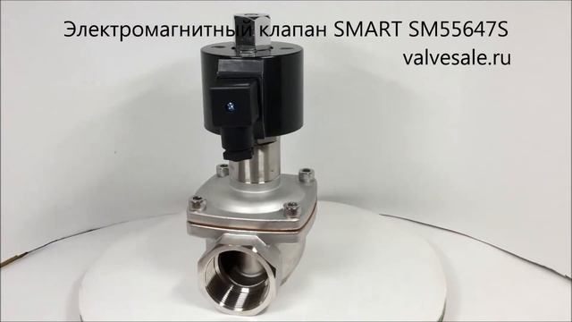 Электромагнитный клапан SMART SM55647S