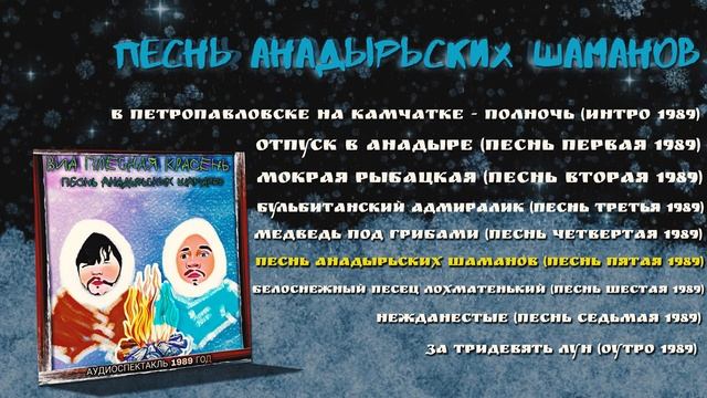 ВИА ПЛЕСНАЯ КРАСЕНЬ ПЕСНЬ АНАДЫРЬСКИХ ШАМАНОВ (АУДИОСПЕКТАКЛЬ 1989)