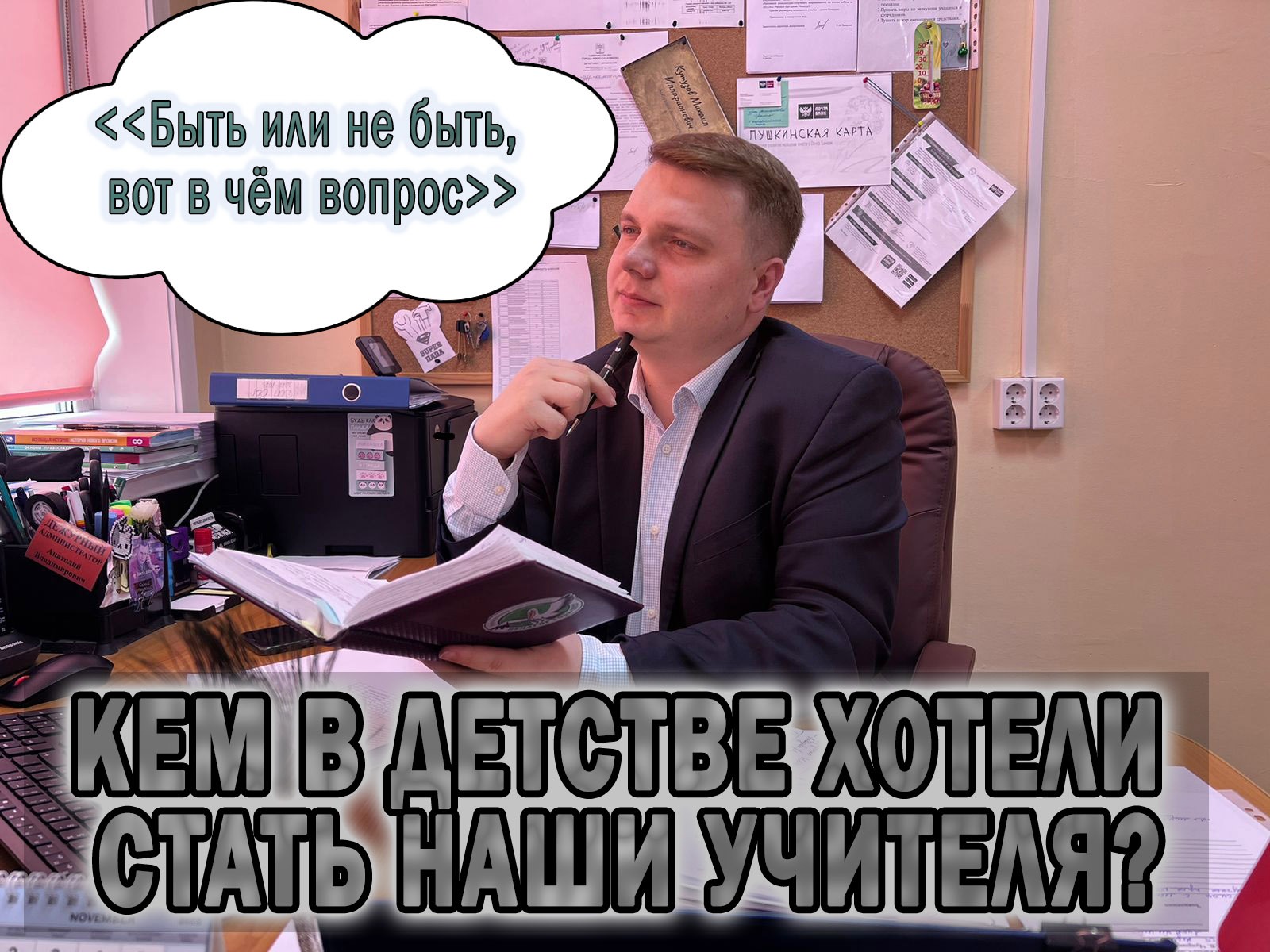 Кем в детстве хотели стать наши учителя. 
1часть.