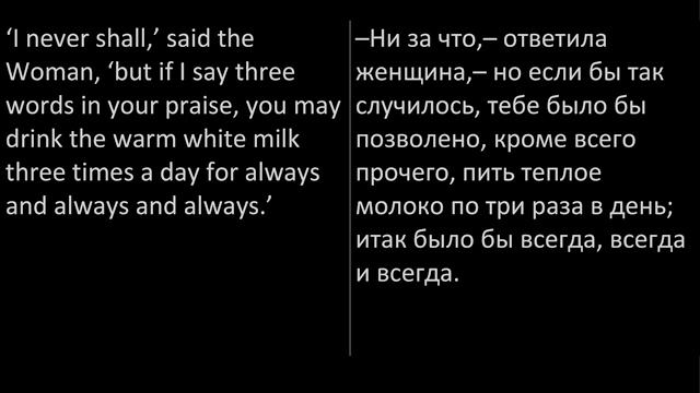 Аудиокнига на английском языке с переводом (текст)_ Кот, который гулял сам по себе.