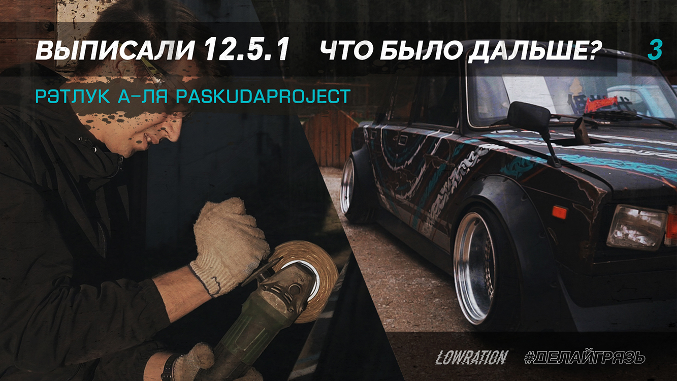 2107 STANCE / ВЫПИСАЛИ 12.5.1 ЧТО БЫЛО ДАЛЬШЕ? / РЭТЛУК А-ЛЯ PASKUDAPROJECT / ДЕЛАЙГРЯЗЬ #3