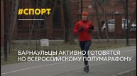 Жители Барнаула активно готовятся к участию во всероссийском полумарафоне
