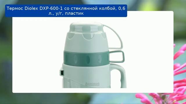 Термос Diolex DXP-600-1 со стеклянной колбой, 0,6 л., у/г, пластик обзор