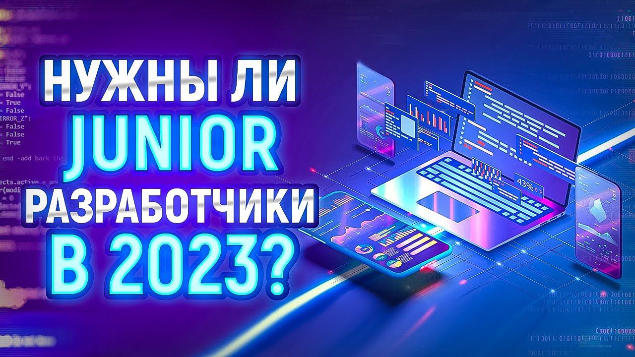 Нужны ли Junior Программисты в 2023 году