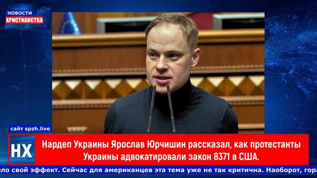 НХ: Нардеп Украины Ярослав Юрчишин рассказал как протестанты Украины адвокатировали закон 8371 в США
